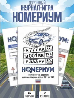 Дорожный журнал игра - Номериум