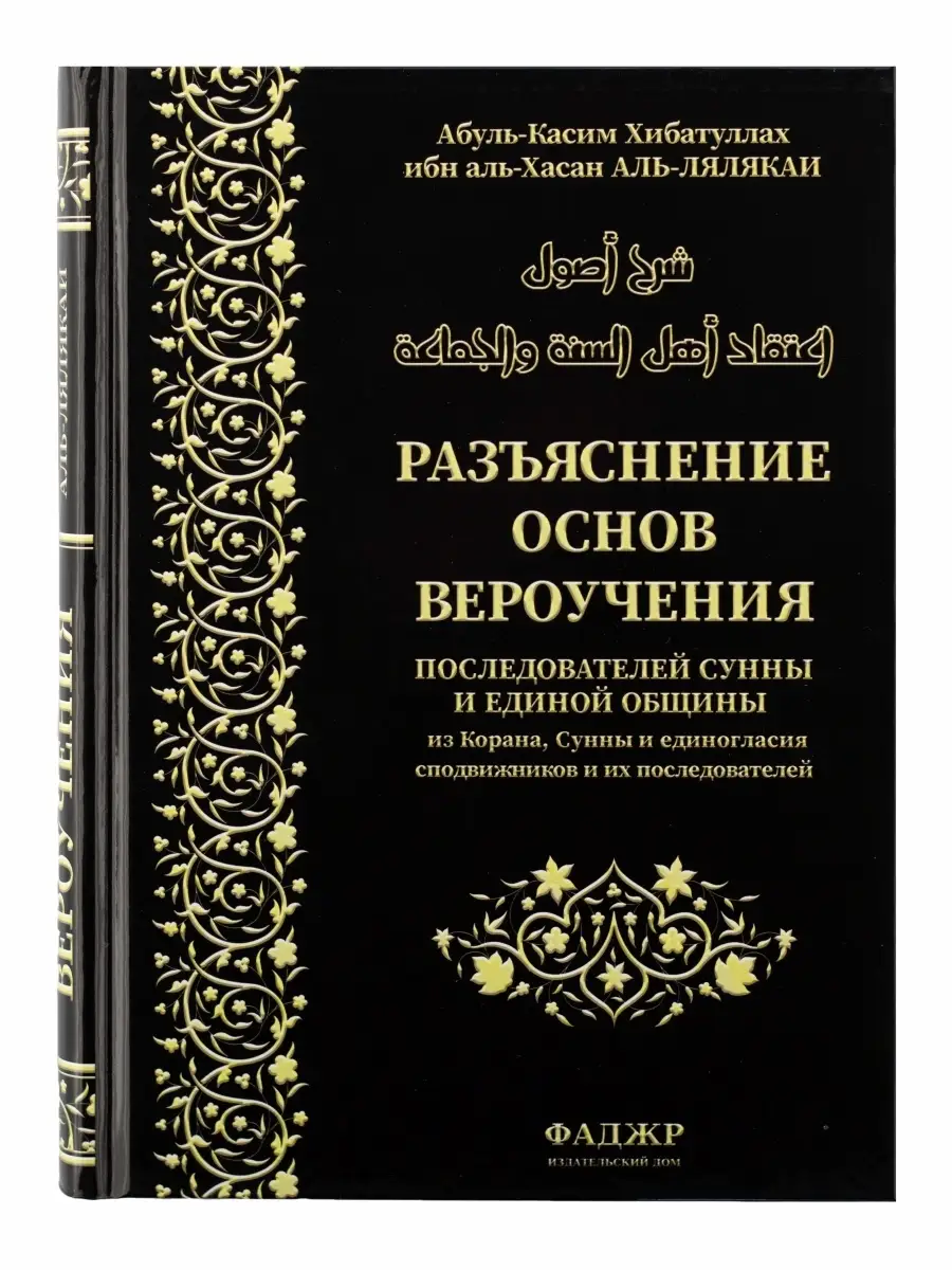 Книга "Разъяснение основ вероучения последователей сунны и единой общины" // ФАДЖР
