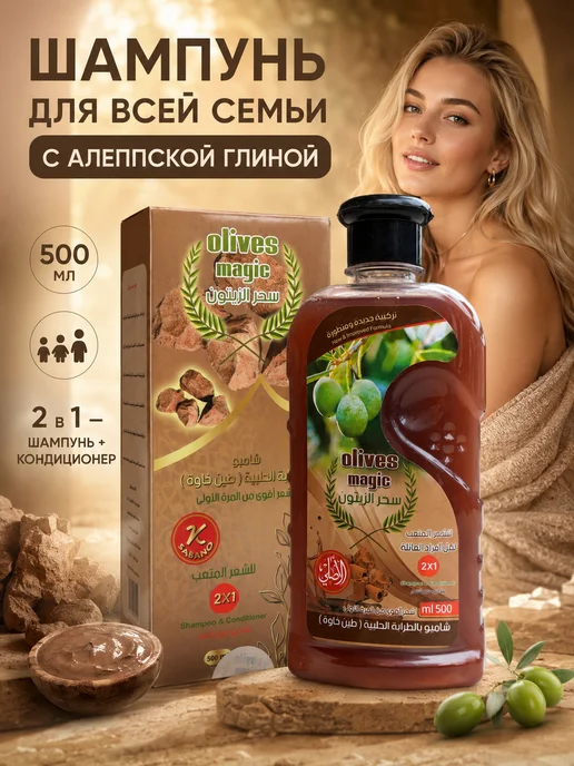 Шампунь 2 в 1 с алеппской глиной, 500 мл