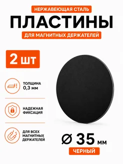 Пластина для магнитного держателя Ø35 мм 2 шт черная PROVIO 