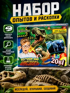 Набор опытов для мальчиков 20 в 1 мир динозавров IQ Эксперим