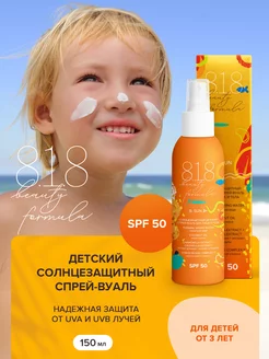 Солнцезащитный детский спрей от 3 лет SPF 50 150 мл 8.1.8 be