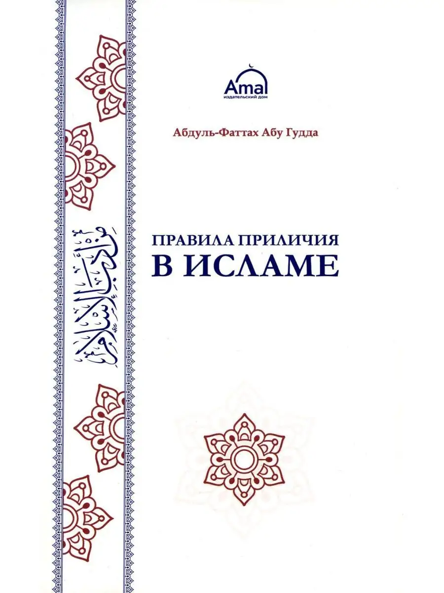 Правила приличия в Исламе // Мягкий переплет // Amal