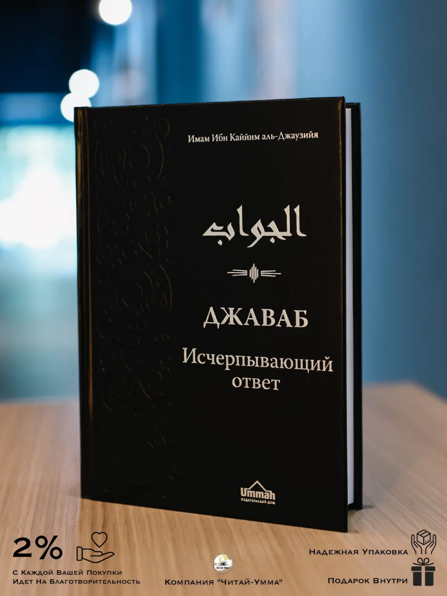 Джаваб Исчерпывающий ответ / Ибн Каййим аль-Джаузийя // UMMAH