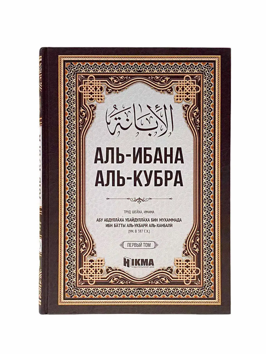Аль-Ибана аль-кубра 1 том / абу Абдуллах Убайдуллах бин Мухаммад ибн Батты аль-Укбари аль-Ханбали