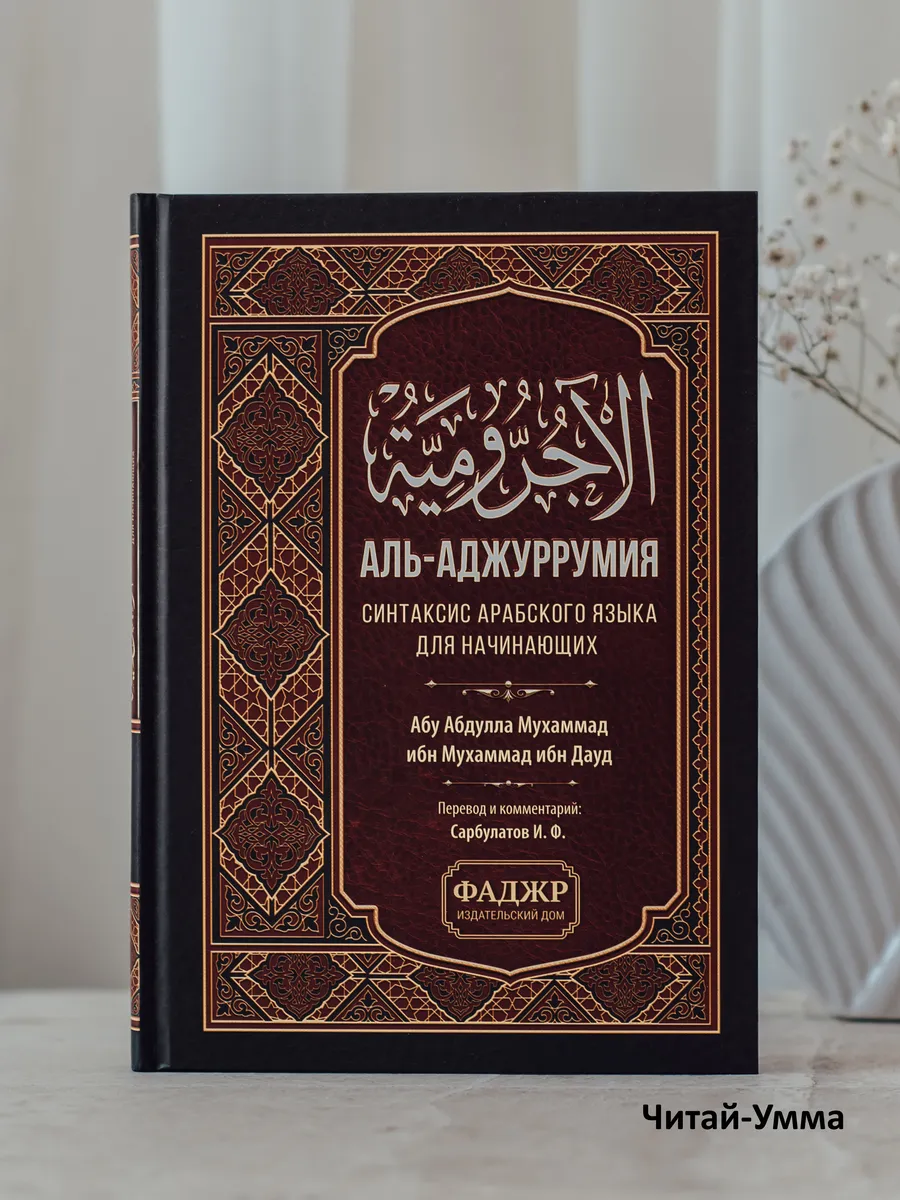 Аль-аджуррумия синтаксис арабского языка / перевод Сарбулатова И. Ф. Фаджр