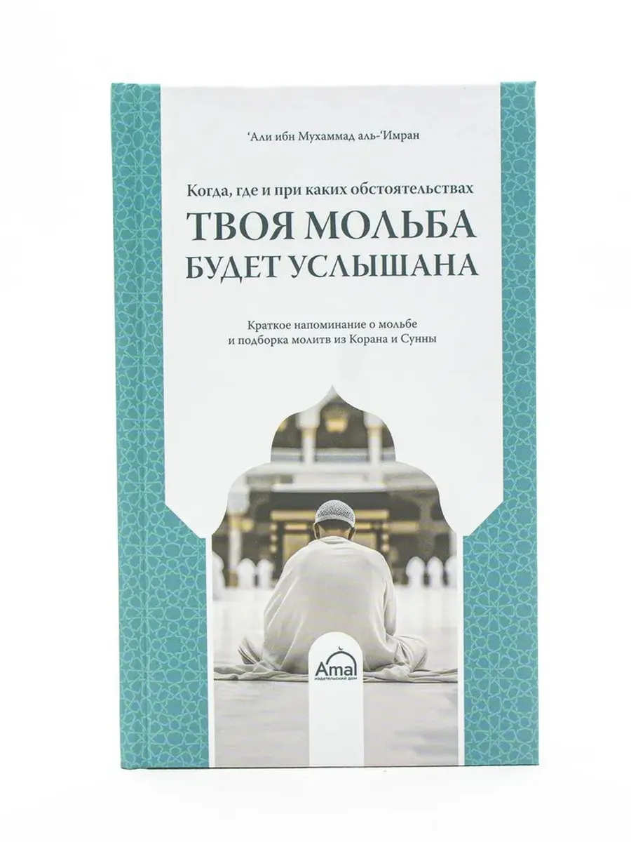 Твоя мольба будет услышана. Amal