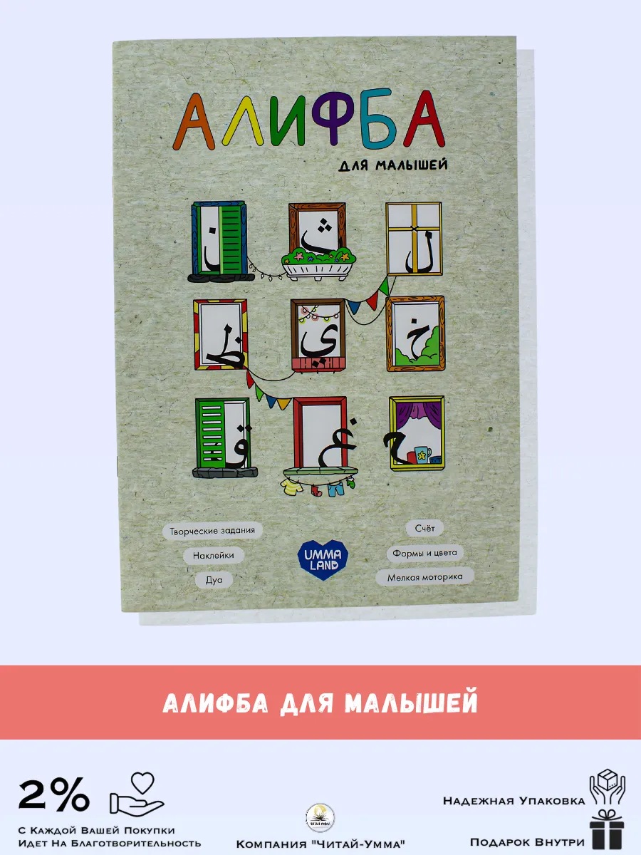 Алифба для малышей / Umma Land