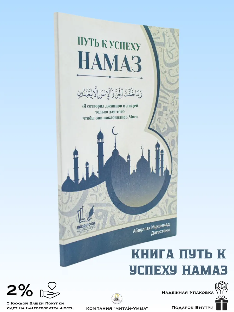 Намаз путь к успеху. Абдуллах Мухаммад Дагестани. Badr Book