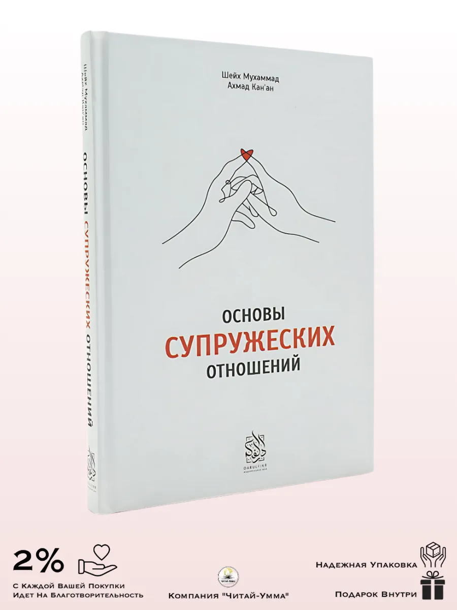 Основы супружеских отношений / Ахмад Мухаммад Кан’ан / Дарульфикр