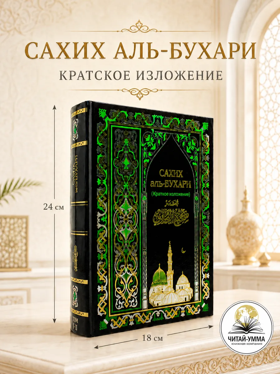 Сахих Аль-Бухари 2 тома в одной книге / маленький формат