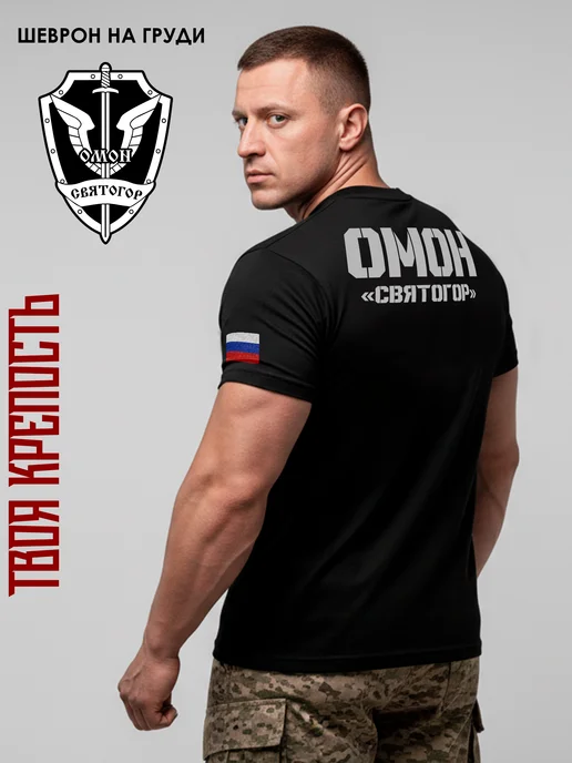 Футболка ОМОН Святогор с шевроном на груди обтягивающая