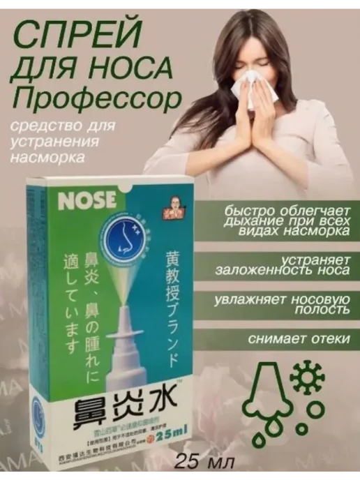 Спрей для промывания носа Профессор