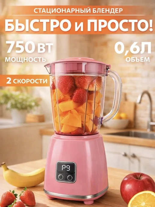 Блендер стационарный для смузи и коктейлей