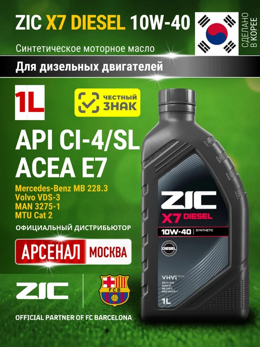 Масло моторное X7 DIESEL 10W-40 синтетическое, 1л